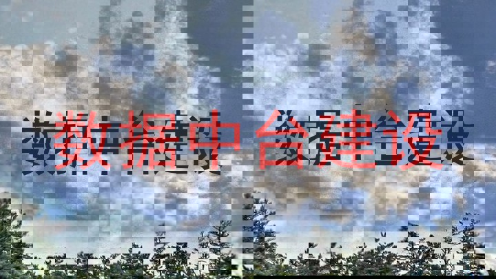 数据中台建设