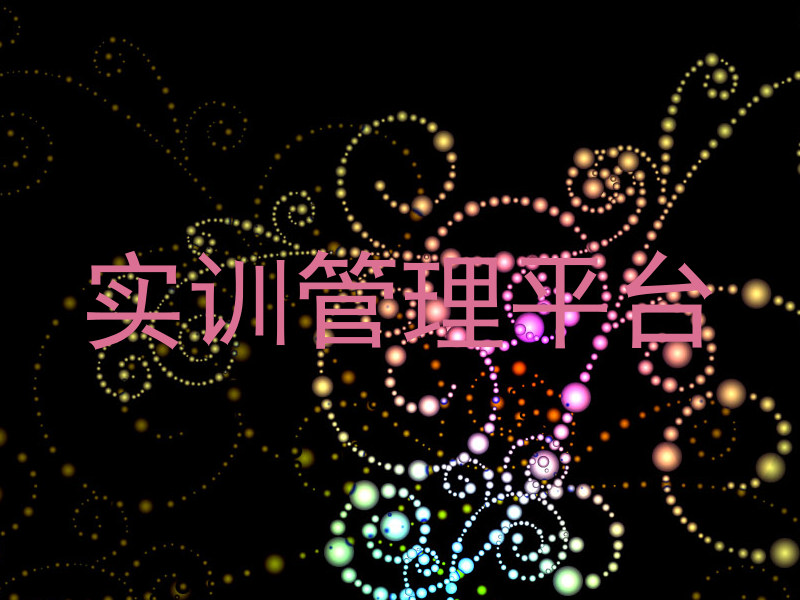 實(shí)訓(xùn)管理平臺(tái)