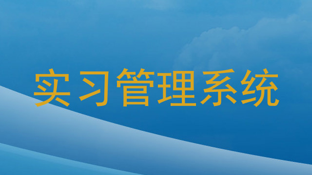 實習(xí)管理系統(tǒng)