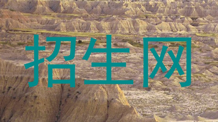 招生網(wǎng)