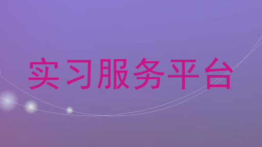 实习服务平台