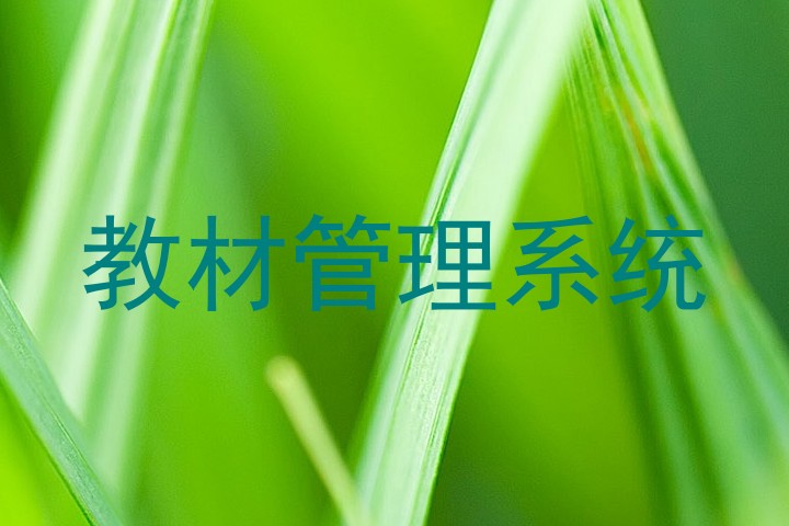 教材管理系统