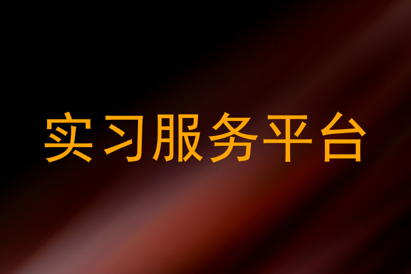 实习服务平台