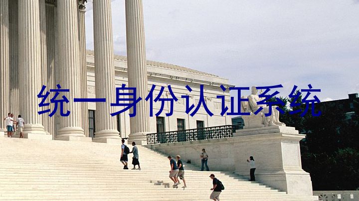 统一身份认证系统