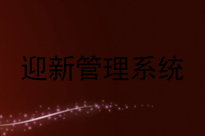 迎新管理系统