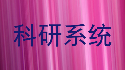 科研系统
