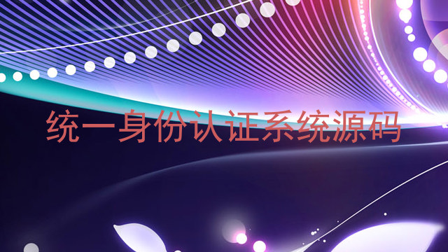 统一身份认证系统源码