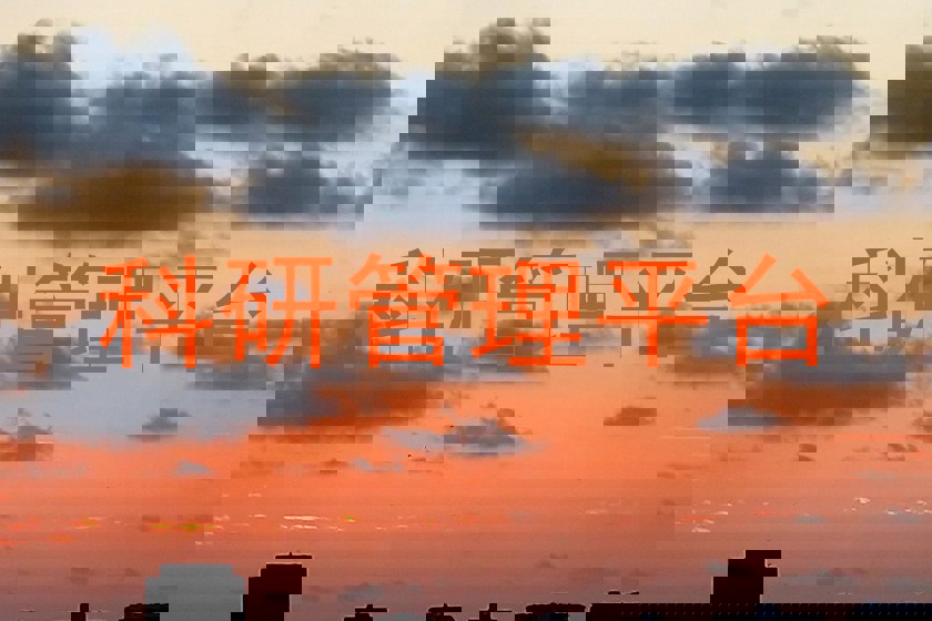 科研管理平台