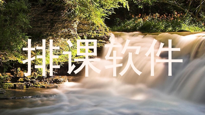 排课软件