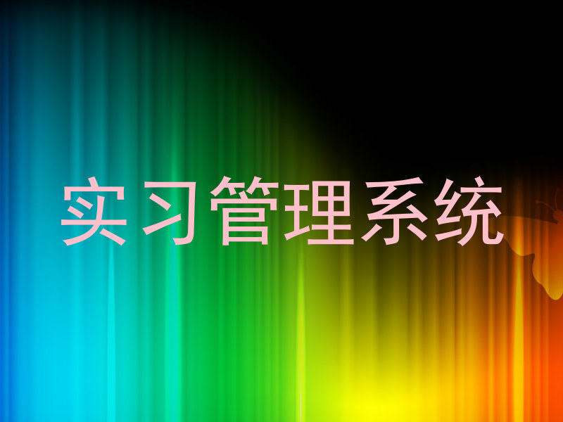 實習管理系統(tǒng)