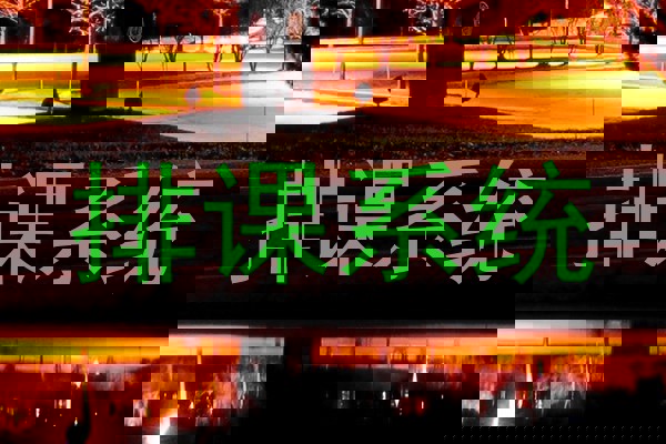 排课系统