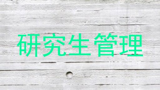 研究生管理