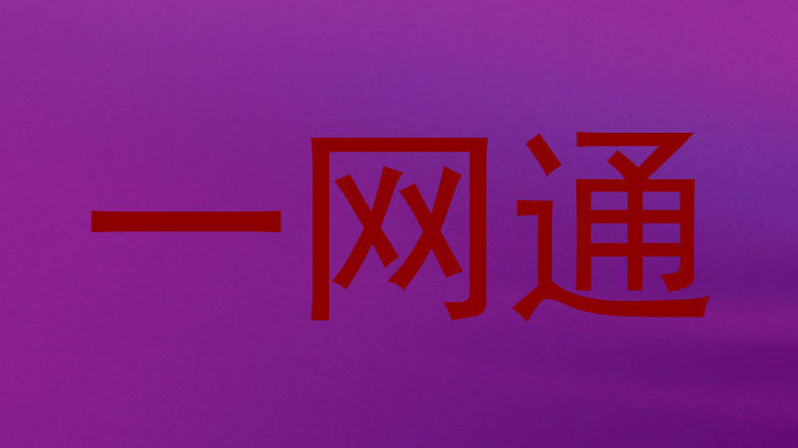 一网通