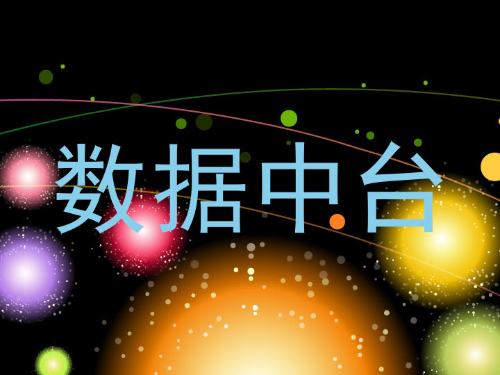 数据中台