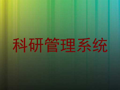 科研管理系统