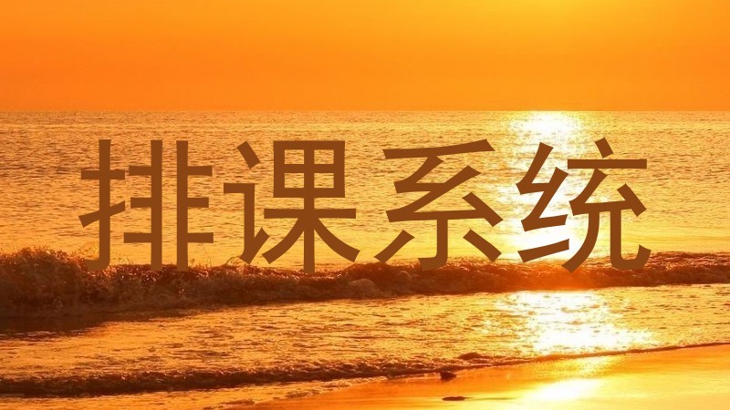 排课系统