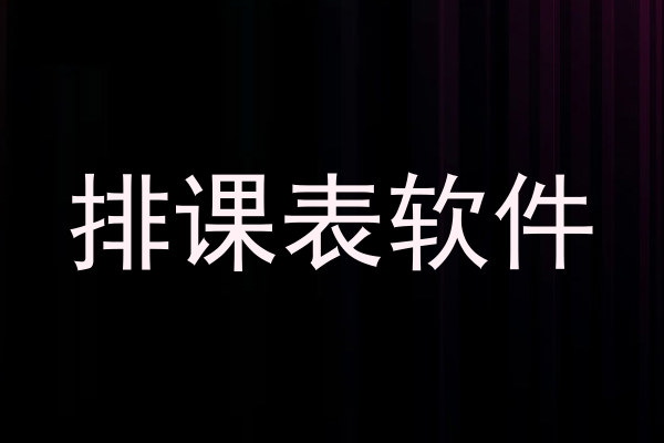 排课表软件