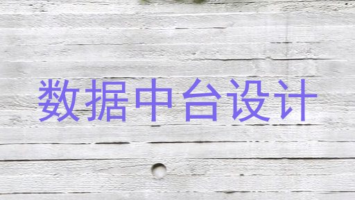 数据中台设计