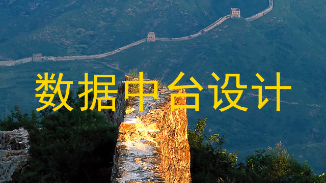 数据中台设计
