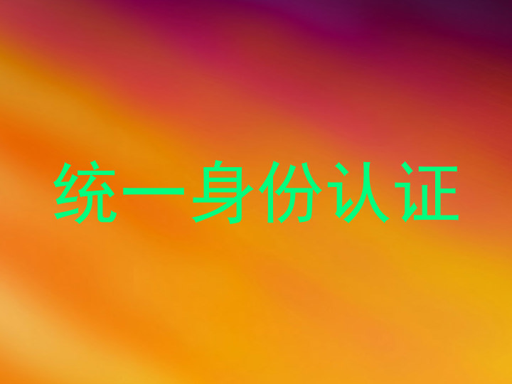 统一身份认证