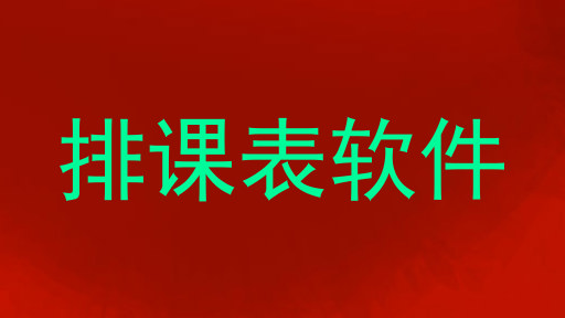 排课表软件