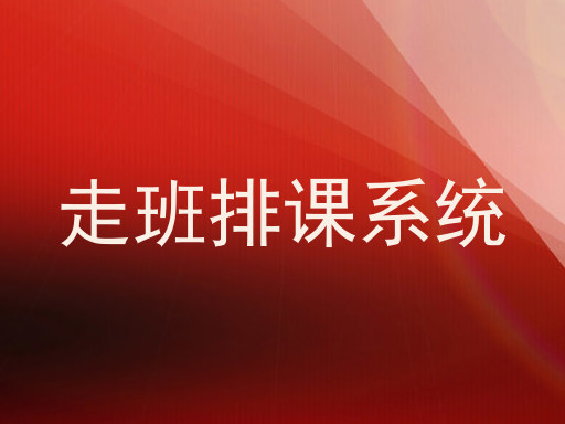 走班排课系统