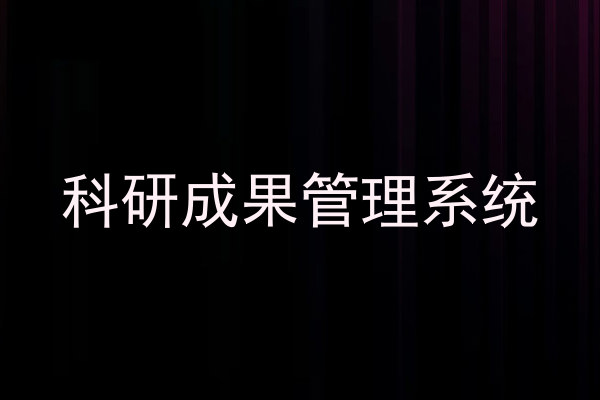 科研成果管理系统