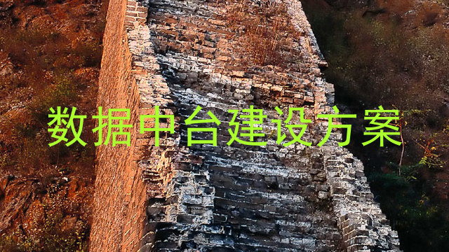 数据中台建设方案