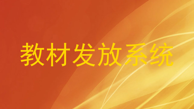 教材发放系统