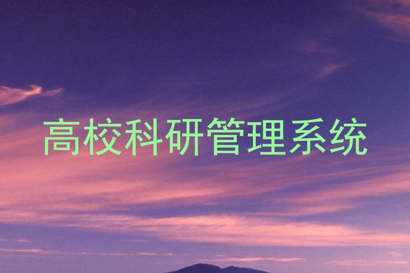 高校科研管理系统