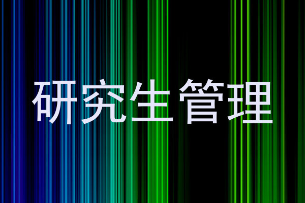 研究生管理