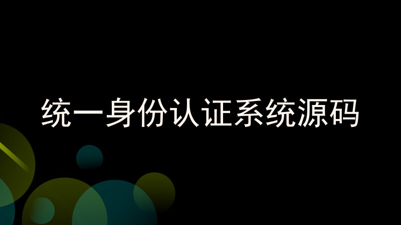 统一身份认证系统源码