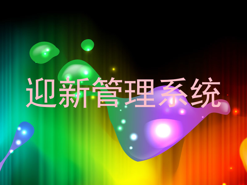 迎新管理系统