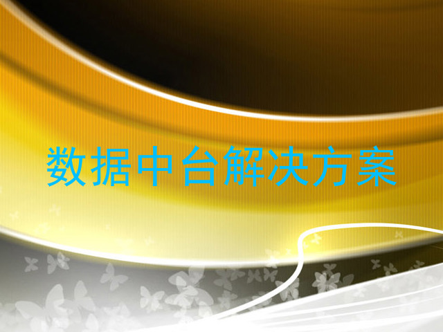 数据中台解决方案