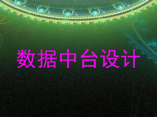 数据中台设计