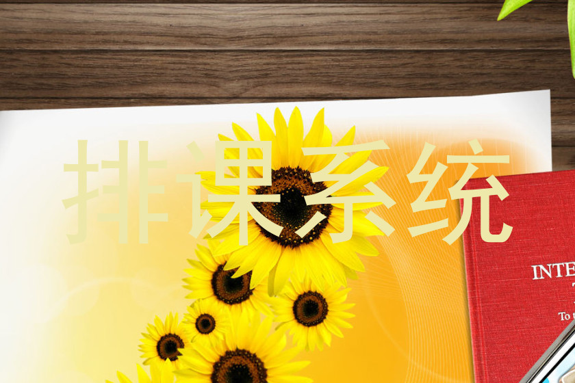 排课系统