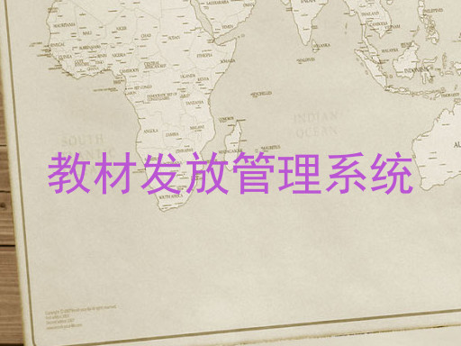 教材发放管理系统