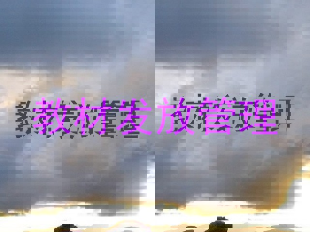 教材发放管理