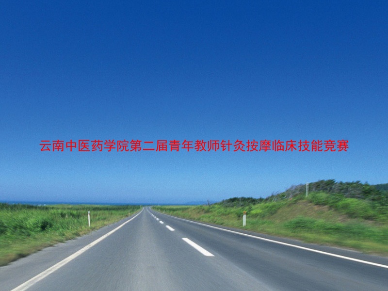 云南中医药学院第二届青年教师针灸按摩临床技能竞赛