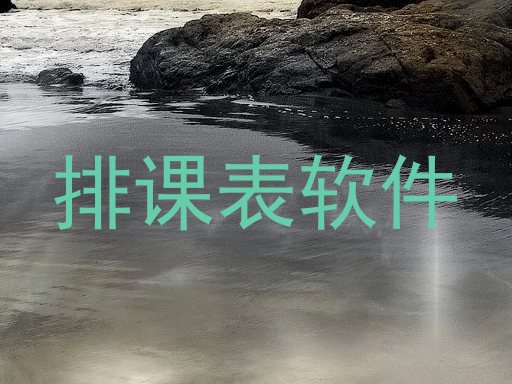 排课表软件