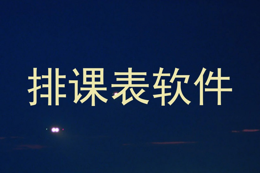 排课表软件
