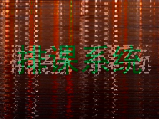 排课系统