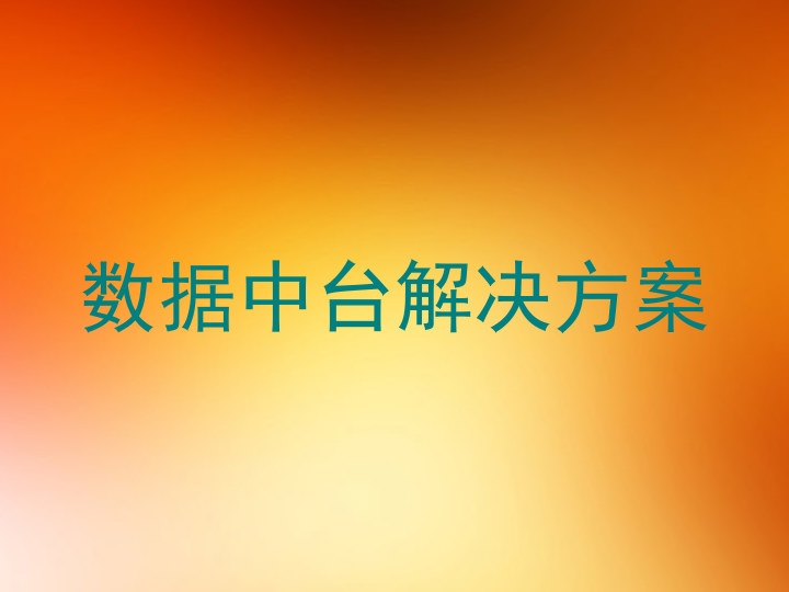 数据中台解决方案