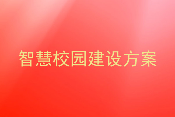 智慧校园建设方案