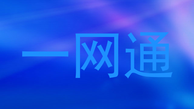 一网通
