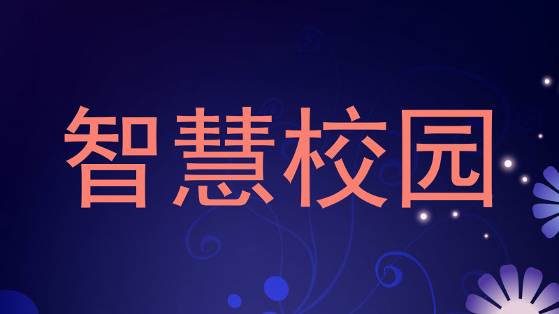 智慧校园