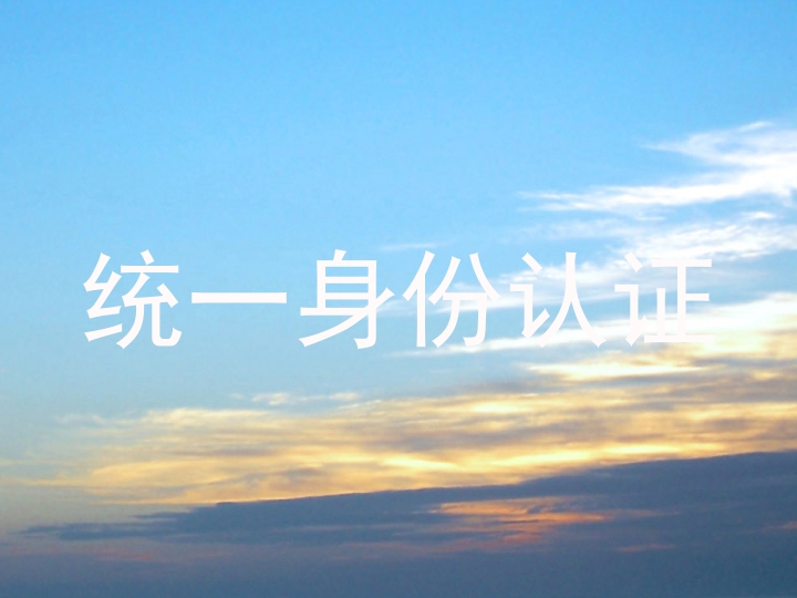 统一身份认证