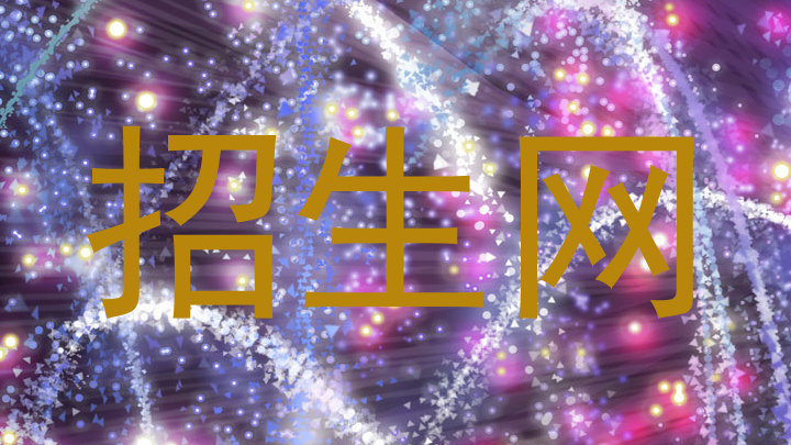 招生網(wǎng)