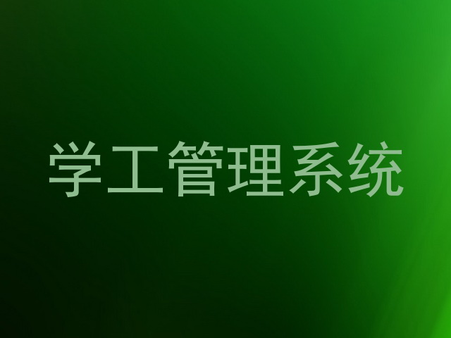 学工管理系统
