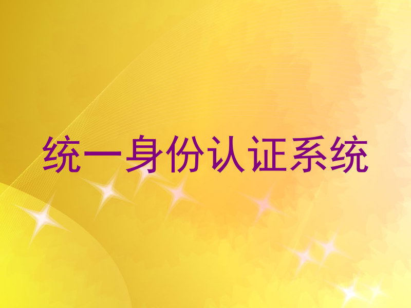 统一身份认证系统